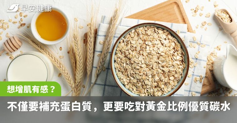 想增肌有感？不僅要補充蛋白質，更要吃對黃金比例優質碳水