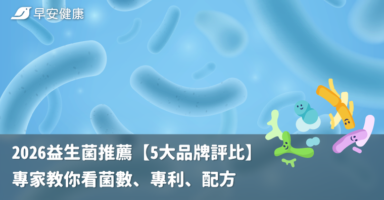 2026益生菌推薦【5大品牌評比】專家教你看菌數、專利、配方