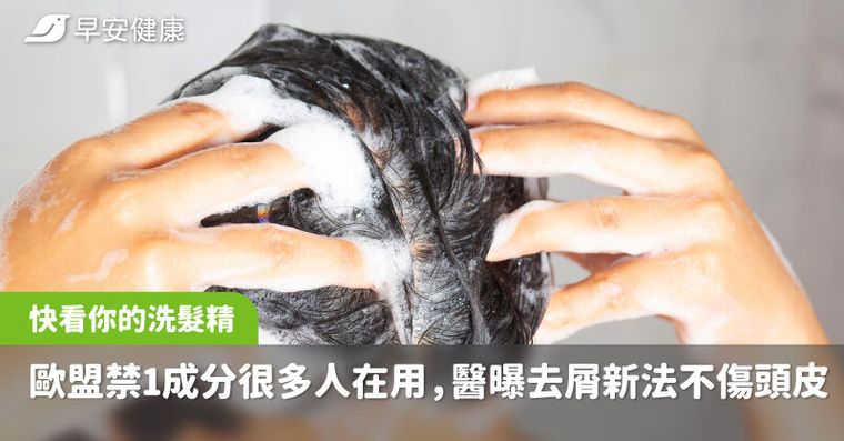 快看你的洗髮精！歐盟早禁1成分很多人在用，醫曝去屑新法不傷頭皮又乾淨