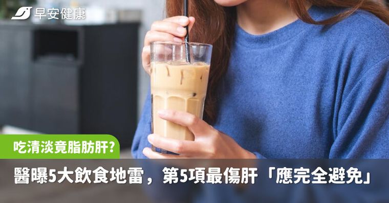 吃很清淡、吃素也得脂肪肝？醫曝5大飲食地雷，第5項最傷肝「應完全避免」