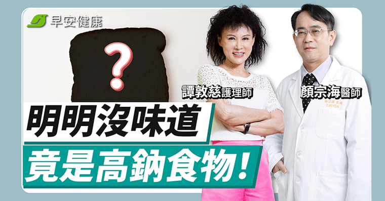 吃吐司像喝鹽水？醫曝隱藏「重鹹」食物：天天鈉超標難怪血壓飆