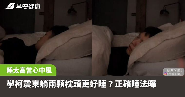 學柯震東躺兩顆枕頭更好睡？超過這高度竟增中風風險，正確挑枕頭技巧曝