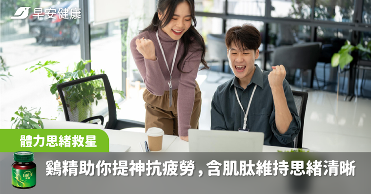 科學實證每天早上喝「這個」助你提神抗疲勞，上班族活力思緒關鍵在「肌肽」！