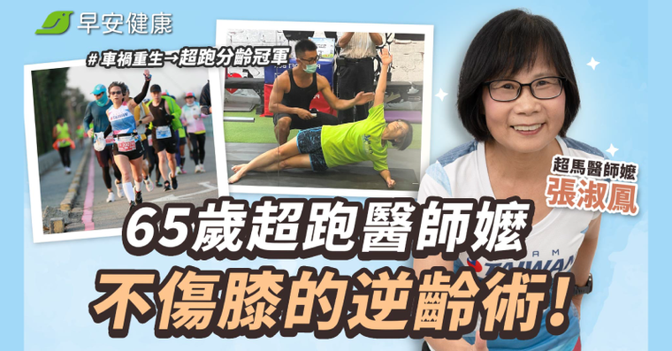 車禍重生跑出超馬冠軍！68歲醫師嬤「越跑越年輕」不傷膝的逆齡秘笈