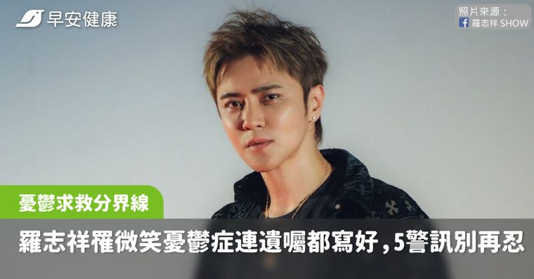 羅志祥罹「微笑憂鬱症」連遺囑都寫好，心理師曝求救分界線：5警訊別再忍