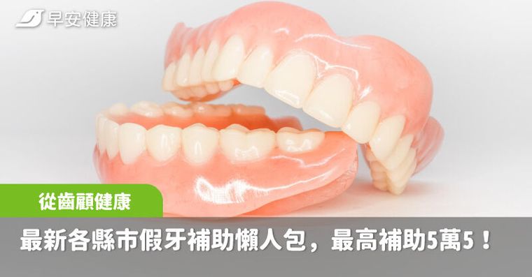 政府補助55歲以上最高5萬5！從齒顧健康2025各縣市申請資格方式