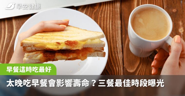 太晚吃早餐，死亡風險上升1成？錯過「三餐最佳時間」拖慢代謝胖更快