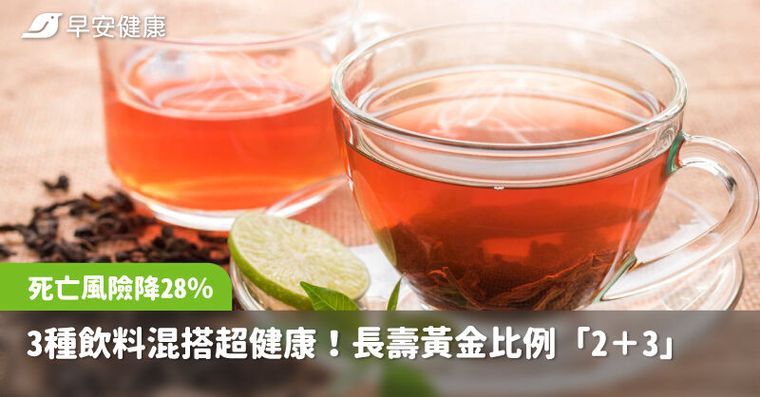 3種飲料混搭越喝越健康！長壽黃金比例「2＋3」死亡風險降28％