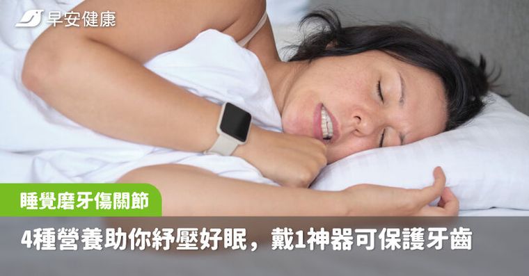 睡覺磨牙傷牙傷關節！補充4種營養助你紓壓好眠，醫曝戴1神器可保護牙齒