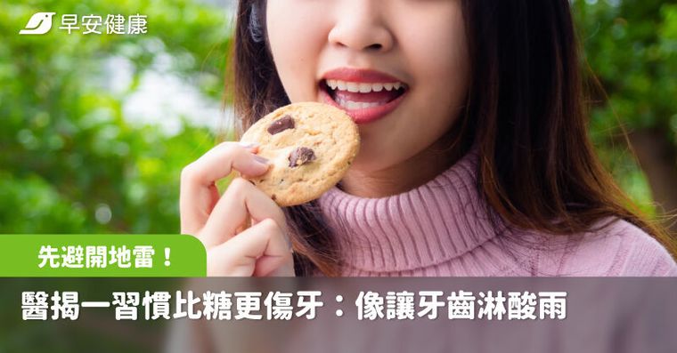 要有好牙先避開地雷！醫揭一習慣比糖更傷：像讓牙齒淋酸雨