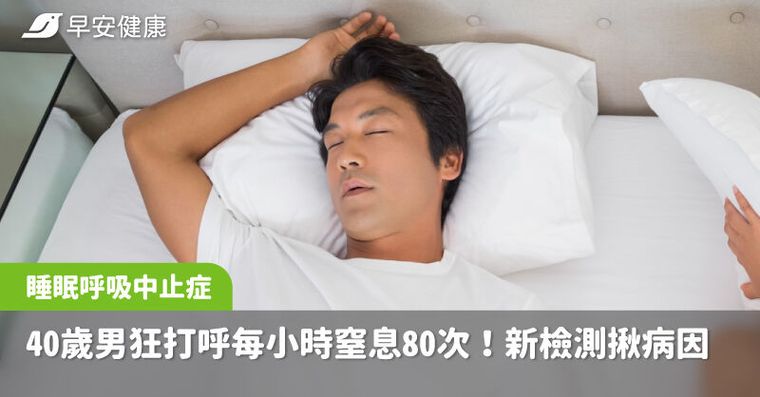 40歲男狂打呼每小時窒息80次！新檢測「在家睡一晚」揪睡眠呼吸中止症