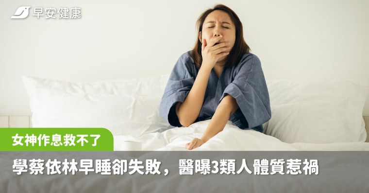 女神作息也救不了！學蔡依林早睡卻失敗，醫點名3類人體質惹禍睡不好
