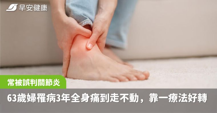 常被誤判關節炎！63歲婦全身痛3年，靠1療法讓止痛藥從6顆變1顆