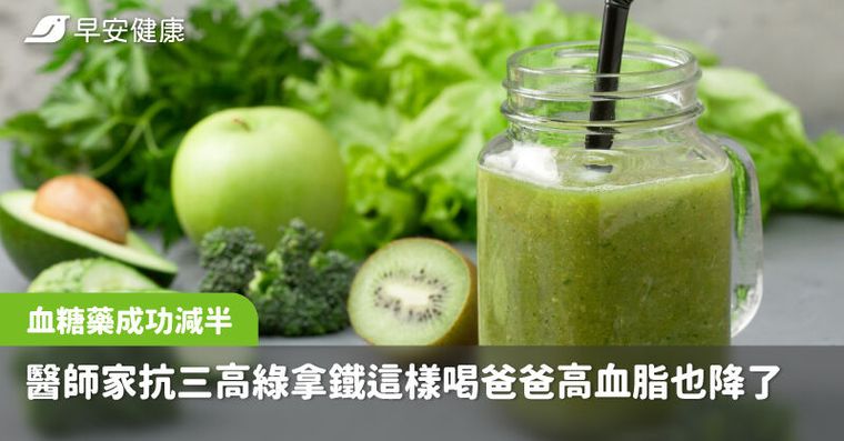 早餐改喝綠拿鐵他血糖藥成功減半！醫師家抗三高這樣喝爸爸高血脂也降了