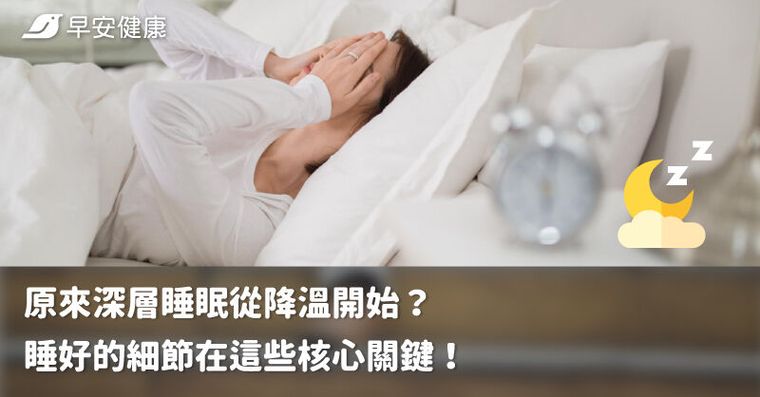 原來深層睡眠從降溫開始？睡好的細節在這些核心關鍵！