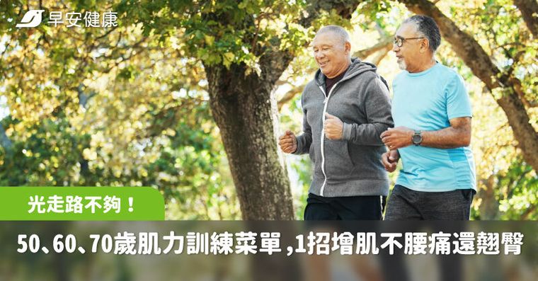 光走路不夠！50、60、70歲肌力訓練菜單，一招增肌不腰痛還翹臀