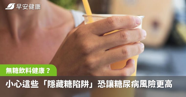 無糖飲料真的健康？小心這些「隱藏糖陷阱」恐讓糖尿病風險更高