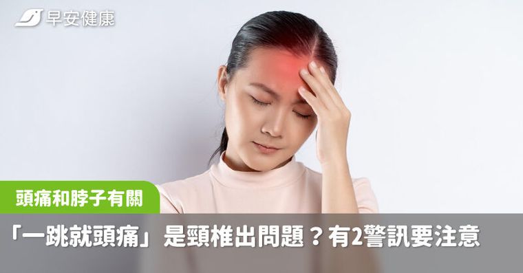 女星「一跳就頭痛」是頸椎出問題？有2症狀要注意椎動脈剝離警訊