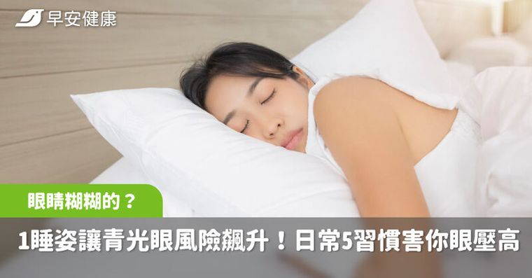眼睛糊糊的？1睡姿讓青光眼風險飆升！最日常的5種習慣竟害你眼壓高
