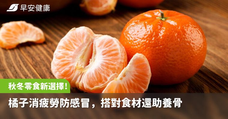 秋冬零食新選擇！橘子消疲勞防感冒，搭對食材還助養骨