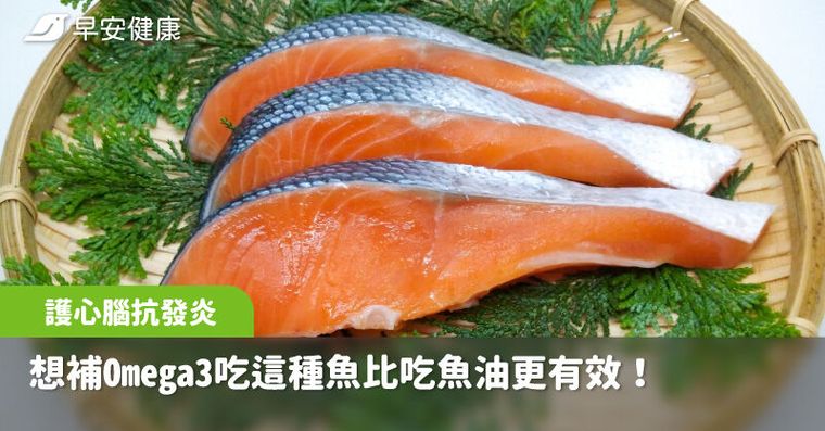 想補Omega3吃這種魚比吃魚油更有效！護心腦抗發炎「完整吃」吸收率最高