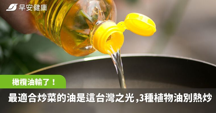 橄欖油輸了！醫揭最適合炒菜的油是這款台灣之光，3種植物油千萬別熱炒