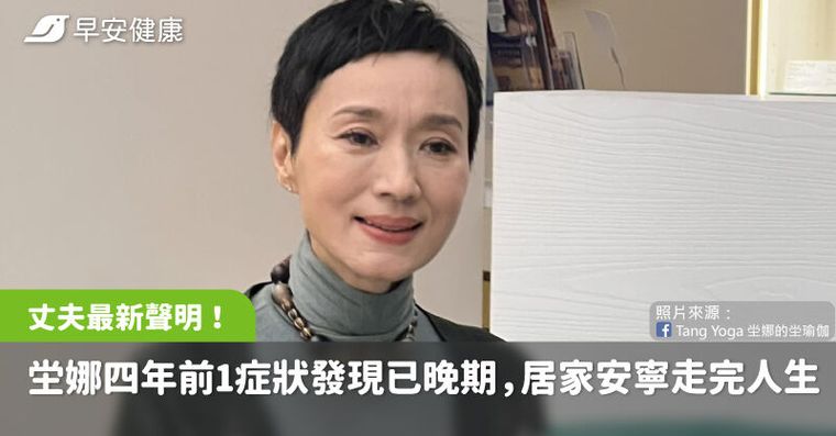 坣娜死因不是胰臟癌！丈夫最新聲明：1症狀發現已晚期，居家安寧走完最後人生