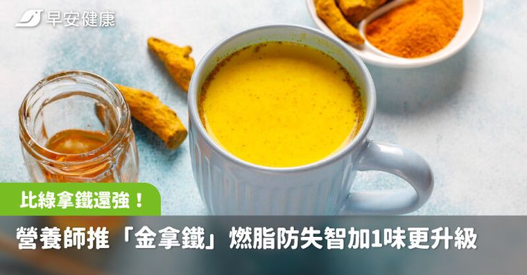 抗發炎比綠拿鐵還強！營養師推「金拿鐵」燃脂防失智加1味功效更升級
