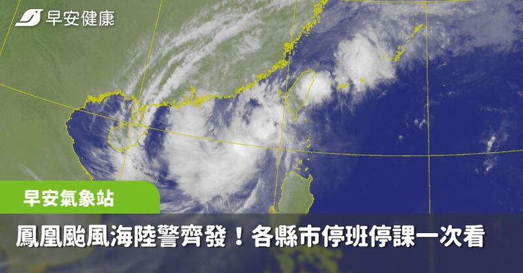 鳳凰颱風海陸警齊發！11月12日各縣市颱風假、停班停課一次看【不斷更新】