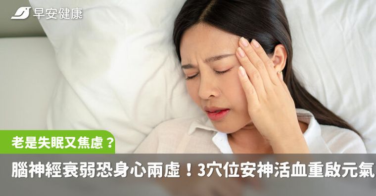 老是失眠又焦慮？小心腦神經衰弱恐身心兩虛！按摩3穴位安神活血重啟元氣