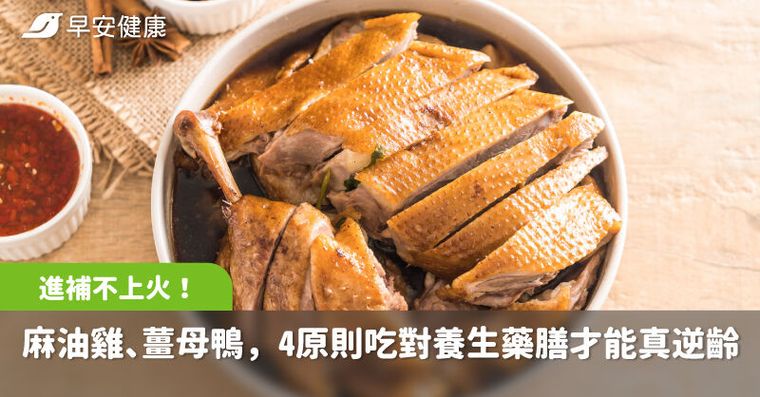 鴨肉比較毒？麻油雞太補會上火？中醫教4招吃對養生藥膳才能真逆齡