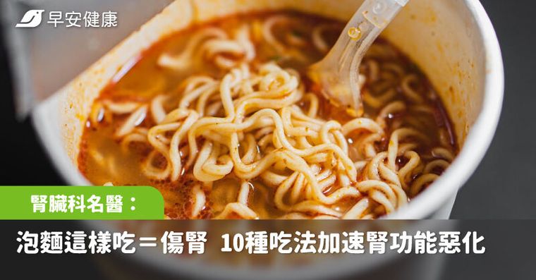 泡麵這樣吃，腎臟求救中！名醫示警「10大傷腎吃法」腎臟減壽好幾年