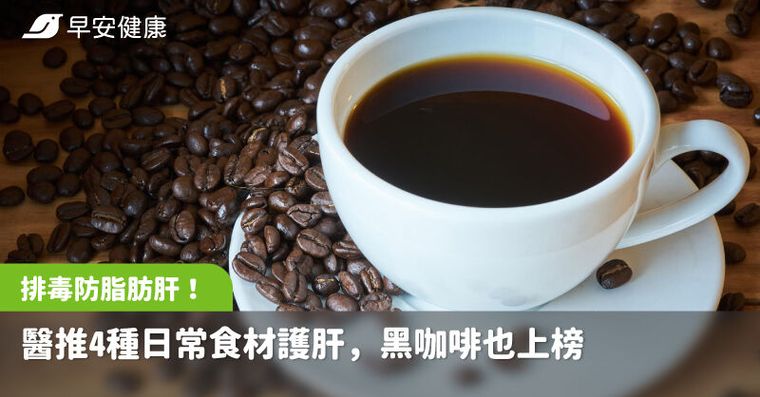 排毒防脂肪肝，醫推4種日常食材護肝，黑咖啡也上榜