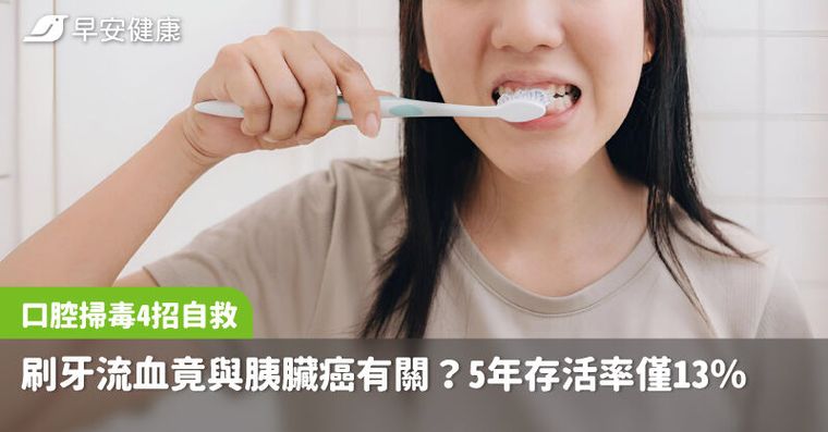 口臭、刷牙流血注意！口腔壞菌恐惹3倍胰臟癌風險，北榮醫4招掃毒護命