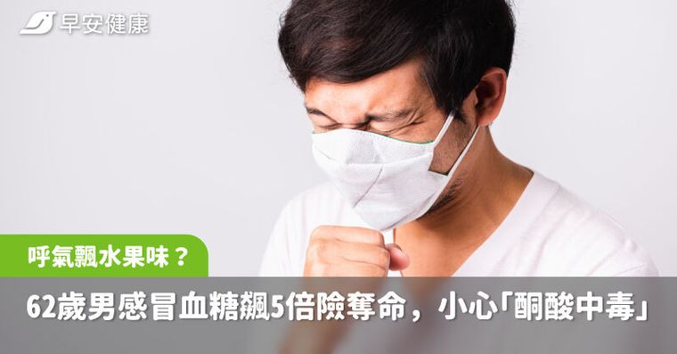 呼氣飄水果味？62歲男感冒血糖飆5倍險奪命，醫揭4地雷誘發「酮酸中毒」