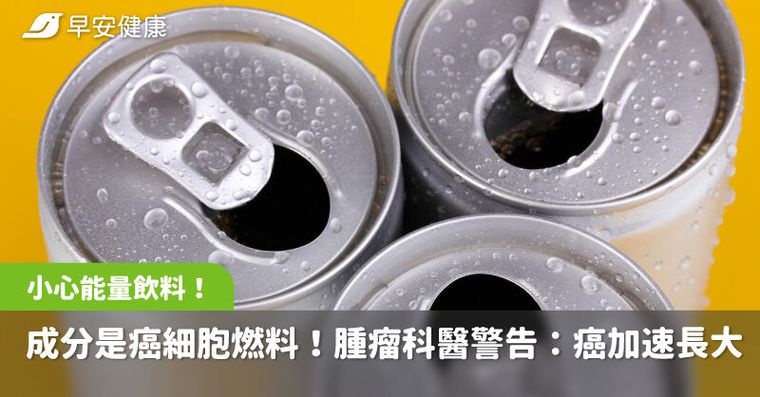 能量飲料1種常見成分竟是癌細胞燃料！腫瘤科醫警告恐讓癌加速長大