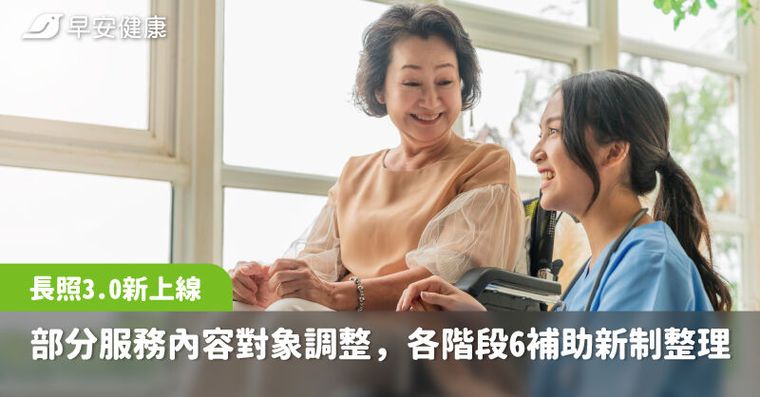 長照3.0新上線！這些服務內容對象都改變，各階段6補助新制一次看