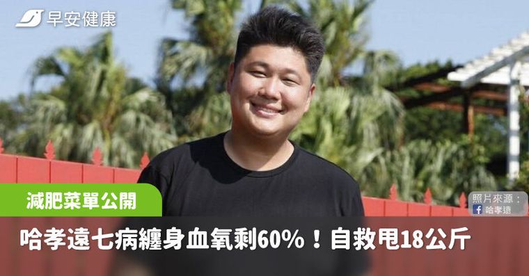 哈孝遠「七病纏身」血氧掉到剩60％！佛系減肥自救甩18公斤飲控菜單公開