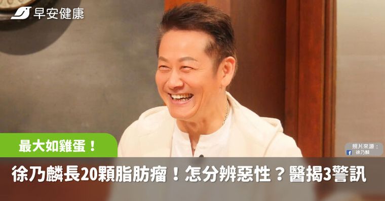 徐乃麟全身20顆脂肪瘤最大如雞蛋！如何分辨良性還惡性，醫揭3警訊