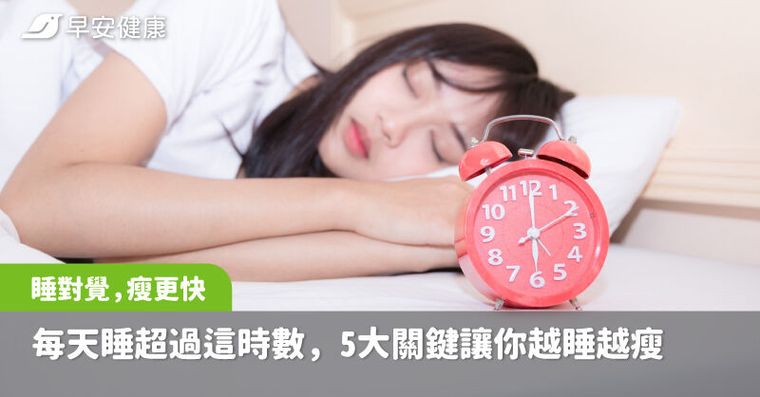 睡對覺，瘦更快！每天睡超過這時數，5大關鍵讓你越睡越瘦