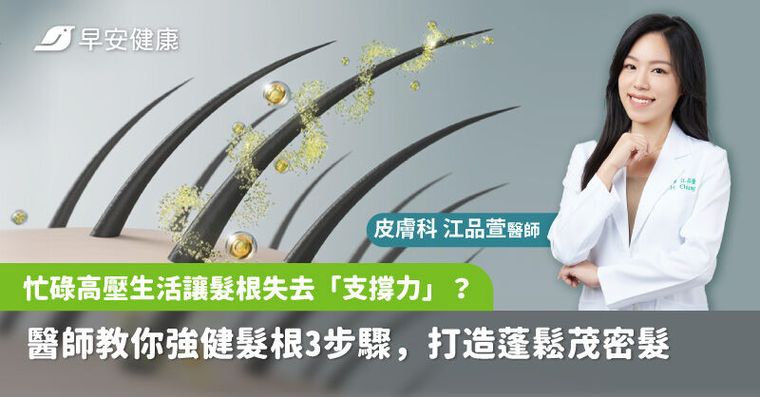 忙碌高壓生活讓髮根失去「支撐力」？醫師教你強健髮根 3 步驟，打造蓬鬆茂密髮