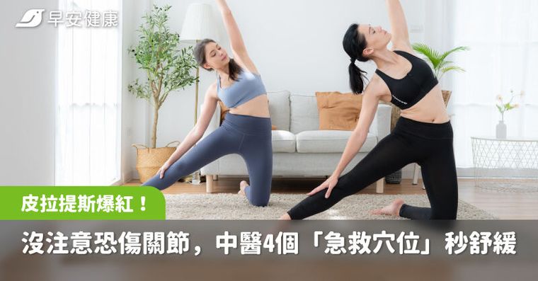 器械皮拉提斯爆紅！沒注意恐傷關節、腰背痠痛，中醫4個「急救穴位」秒舒緩