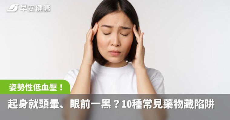 起身就頭暈、眼前一黑？醫揭真相：10種常見藥物藏「姿勢性低血壓」陷阱