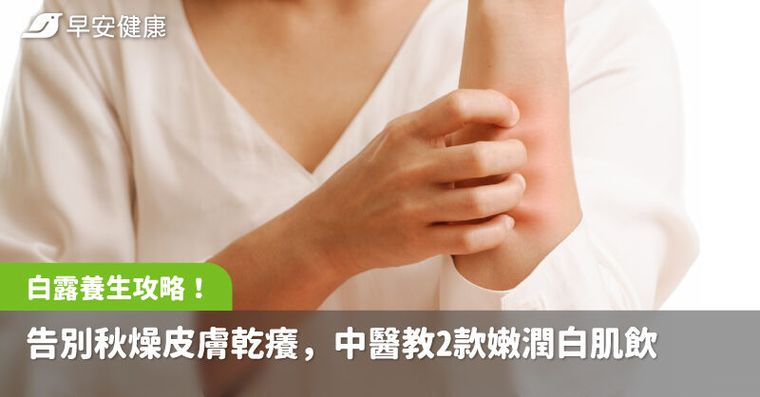 白露養生攻略！告別秋燥皮膚乾癢，中醫教2款嫩潤白肌飲、3穴位美白