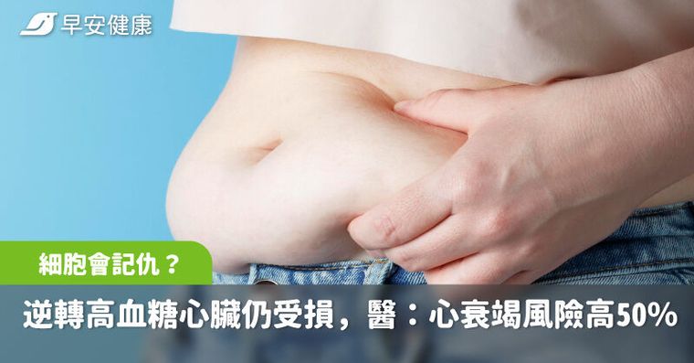 細胞記得你得過糖尿病！逆轉高血糖心臟仍持續受損，研究揭心衰竭風險高50%