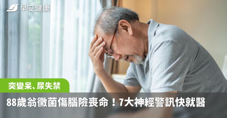 88歲翁突變呆、尿失禁，竟是一黴菌傷腦險喪命！7大神經警訊快就醫