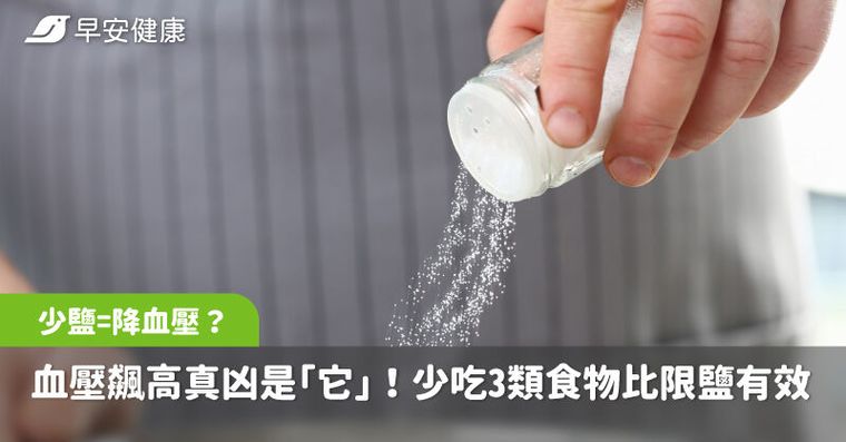 少鹽=降血壓？醫曝血壓飆高真凶是「它」！少吃3類食物比限鹽更有效