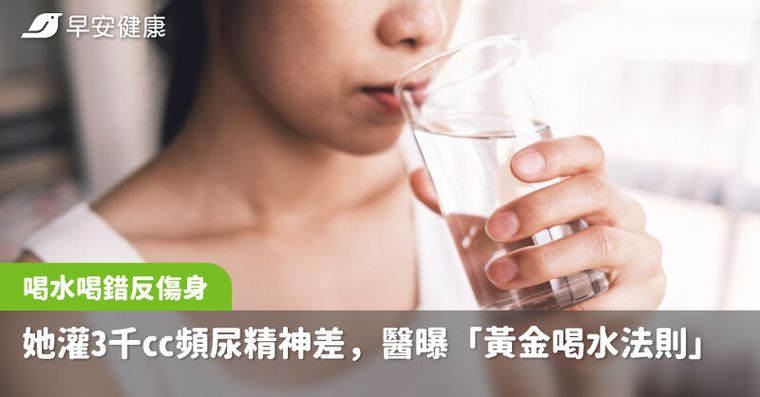 喝水喝錯反傷身！養生女灌3千cc頻尿精神差，醫曝「黃金喝水法則」