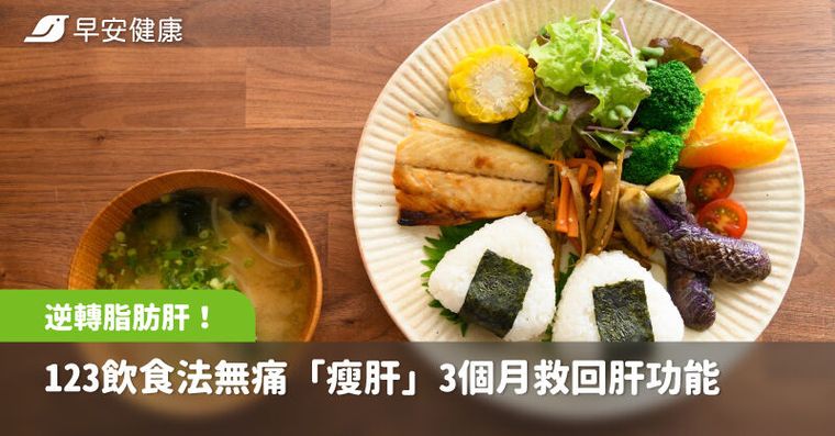 逆轉脂肪肝！專家教123飲食法無痛「瘦肝」3個月救回肝功能