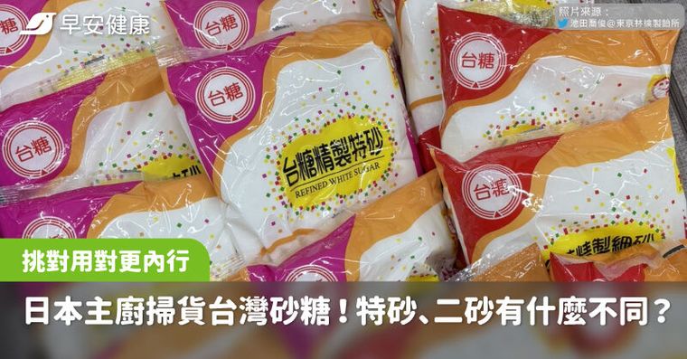 日本主廚掃貨台灣砂糖爆紅！特砂、二砂有什麼不同？3招挑對用對更內行